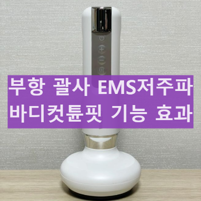 바디컷튠핏 홈케어 흡착괄사디바이스 효과 내돈내산 사용 후기