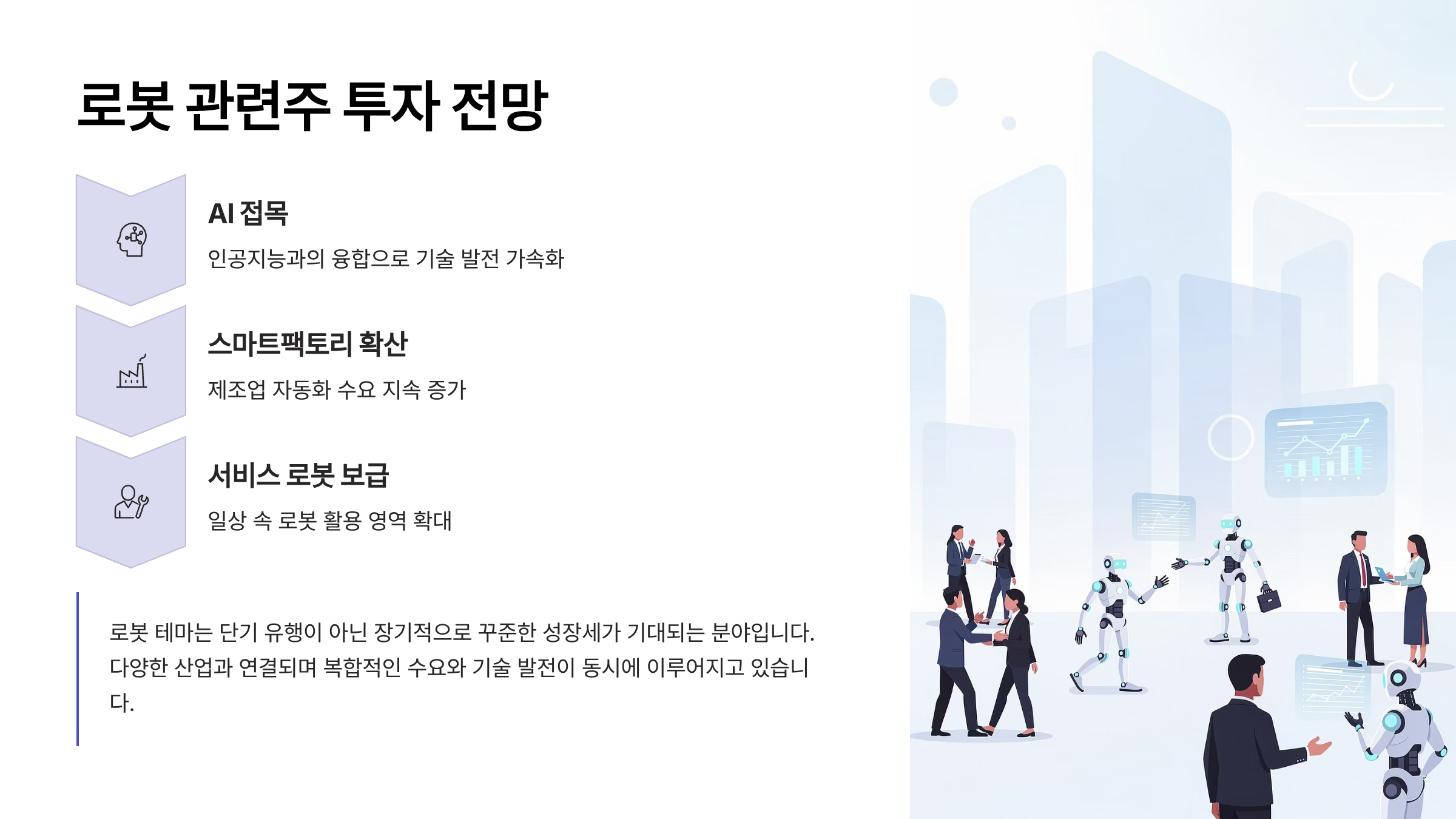 로봇 관련주 투자가이드 대장주·ETF까지 총정리 8 로봇 관련주