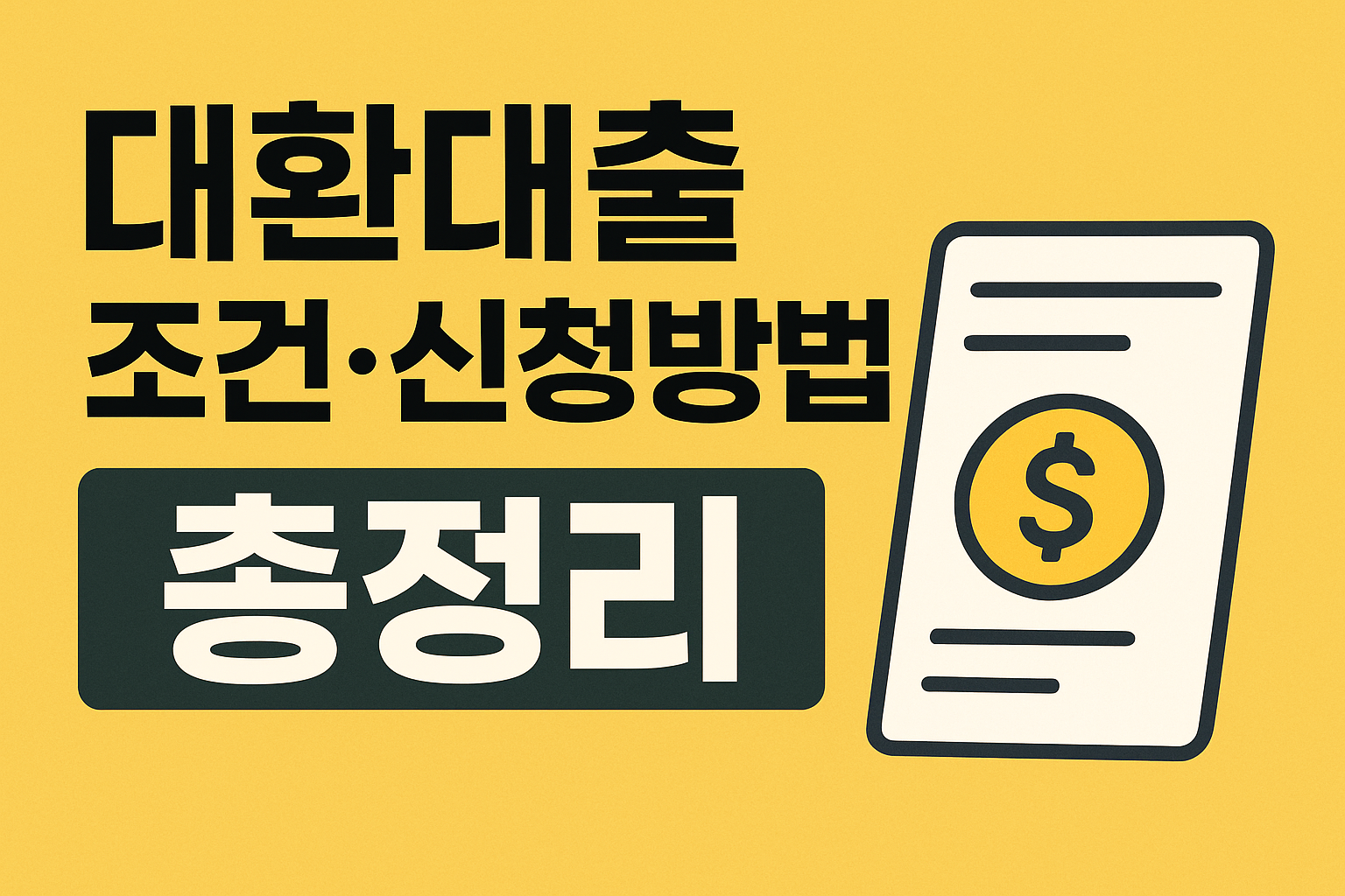 대환대출 조건 신청방법 총정리 문구이미지