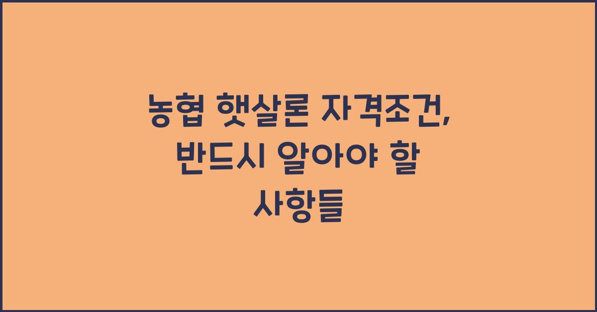 농협 햇살론 자격조건