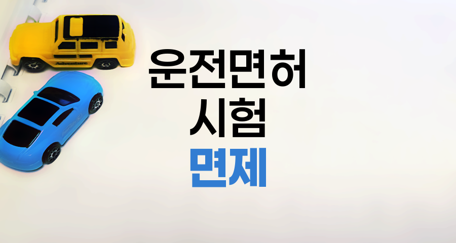 운전면허 시험 면제 조건 및 대상 상세 안내