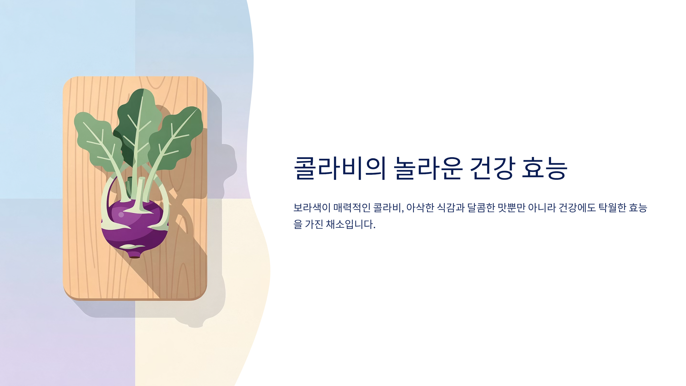 콜라비 효능 정말 놀라운 4가지