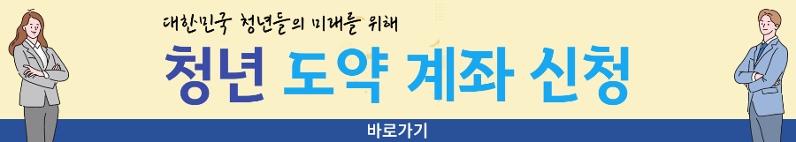 청년 도약 계좌