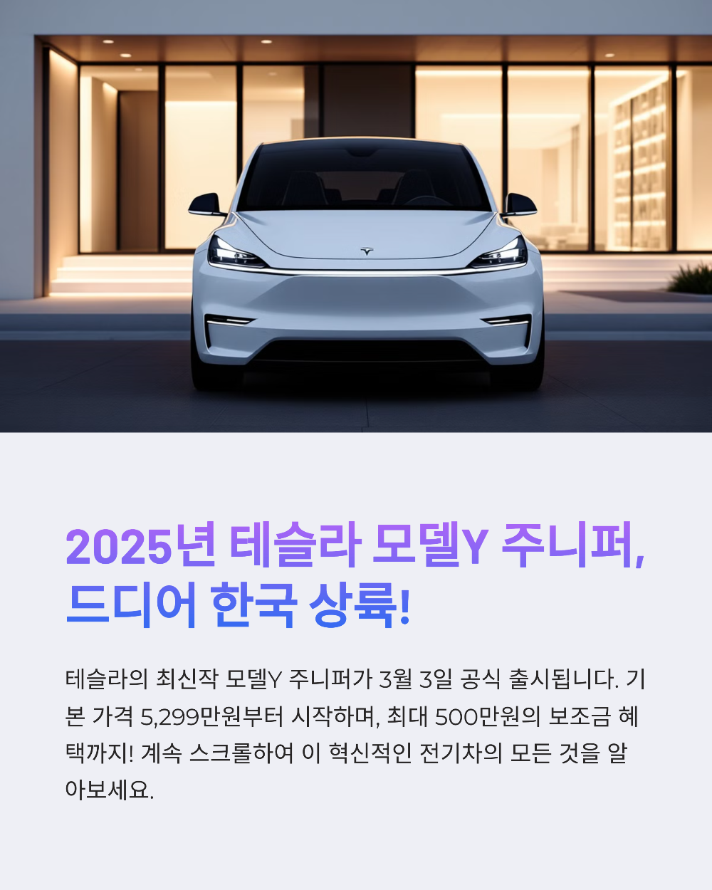 테슬라 뉴 모델 Y 주니퍼 가격 출시일, 2025 전기차 보조금 적용 시 실구매가