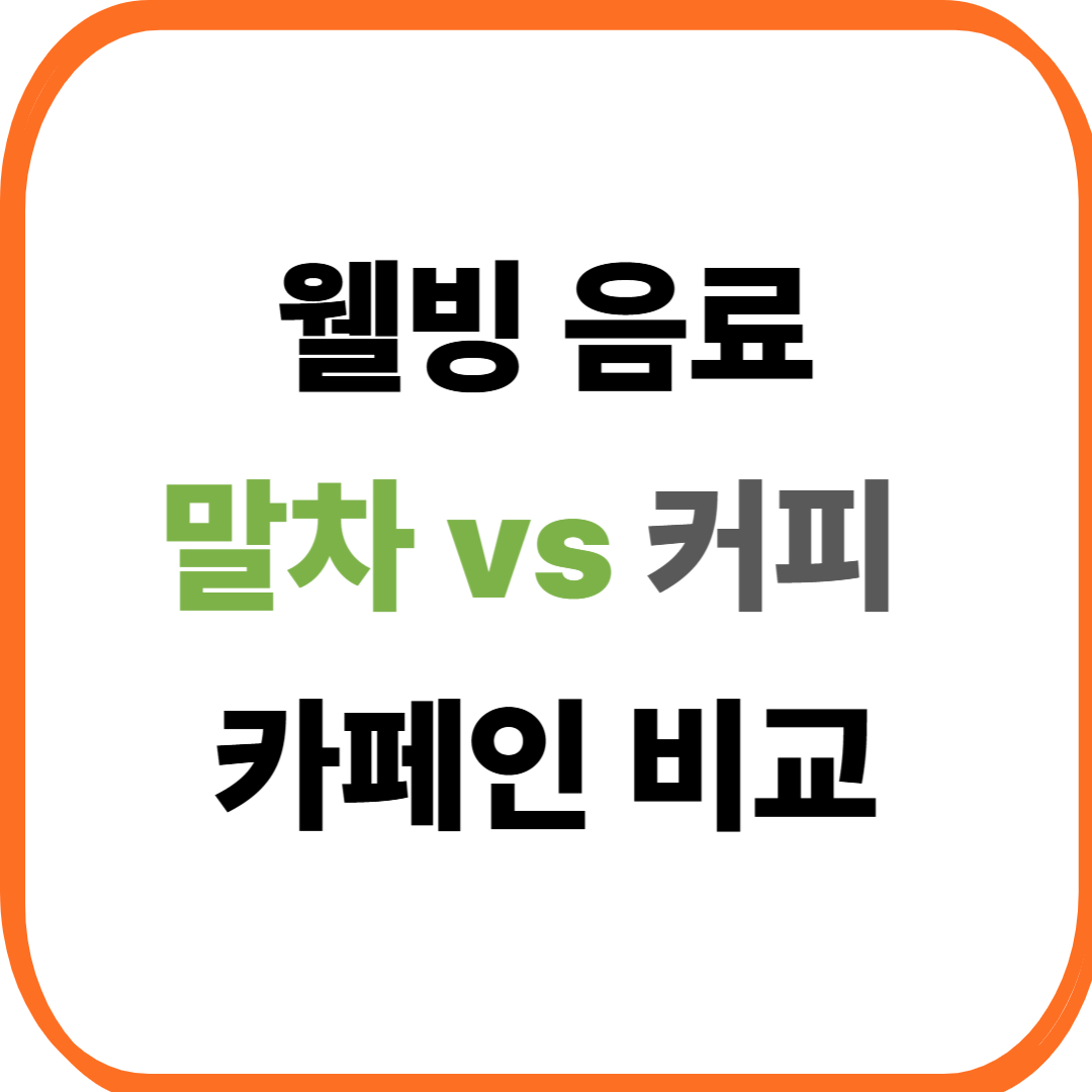 웰빙 음료 말차와 커피 카페인 함량 비교