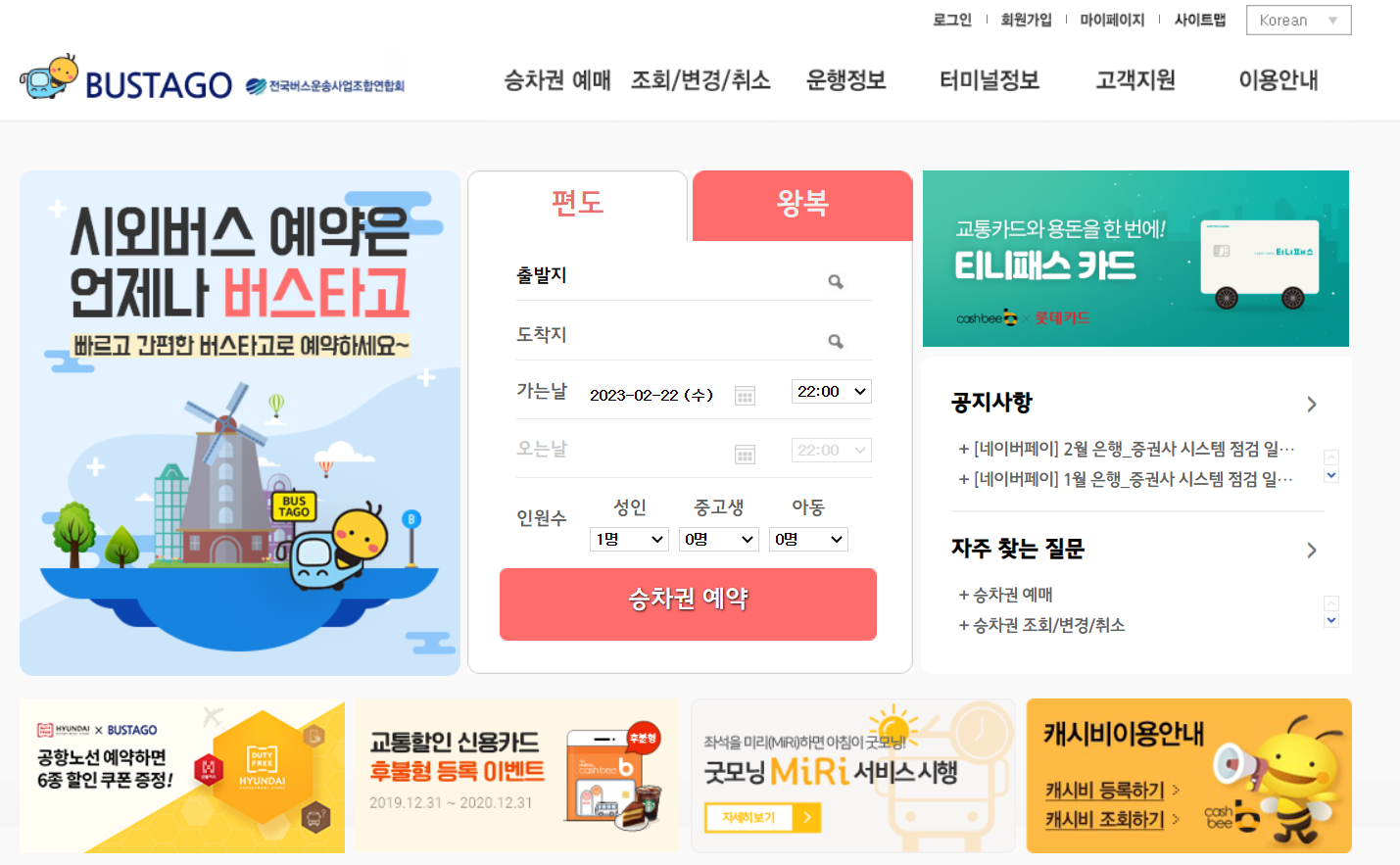 버스타고 예매하기 공식홈페이지