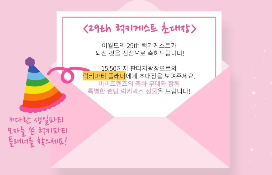 이월드 - 럭키게스트 초대장