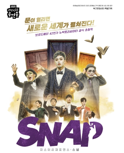 북구문화센터 공연장, 미스터리 퍼포먼스 〈스냅 SNAP〉 10월 공연 관련이미지