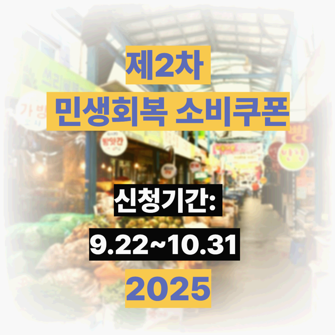 제2차 민생회복 소비쿠폰 2025 ❘ 대한민국 정책
