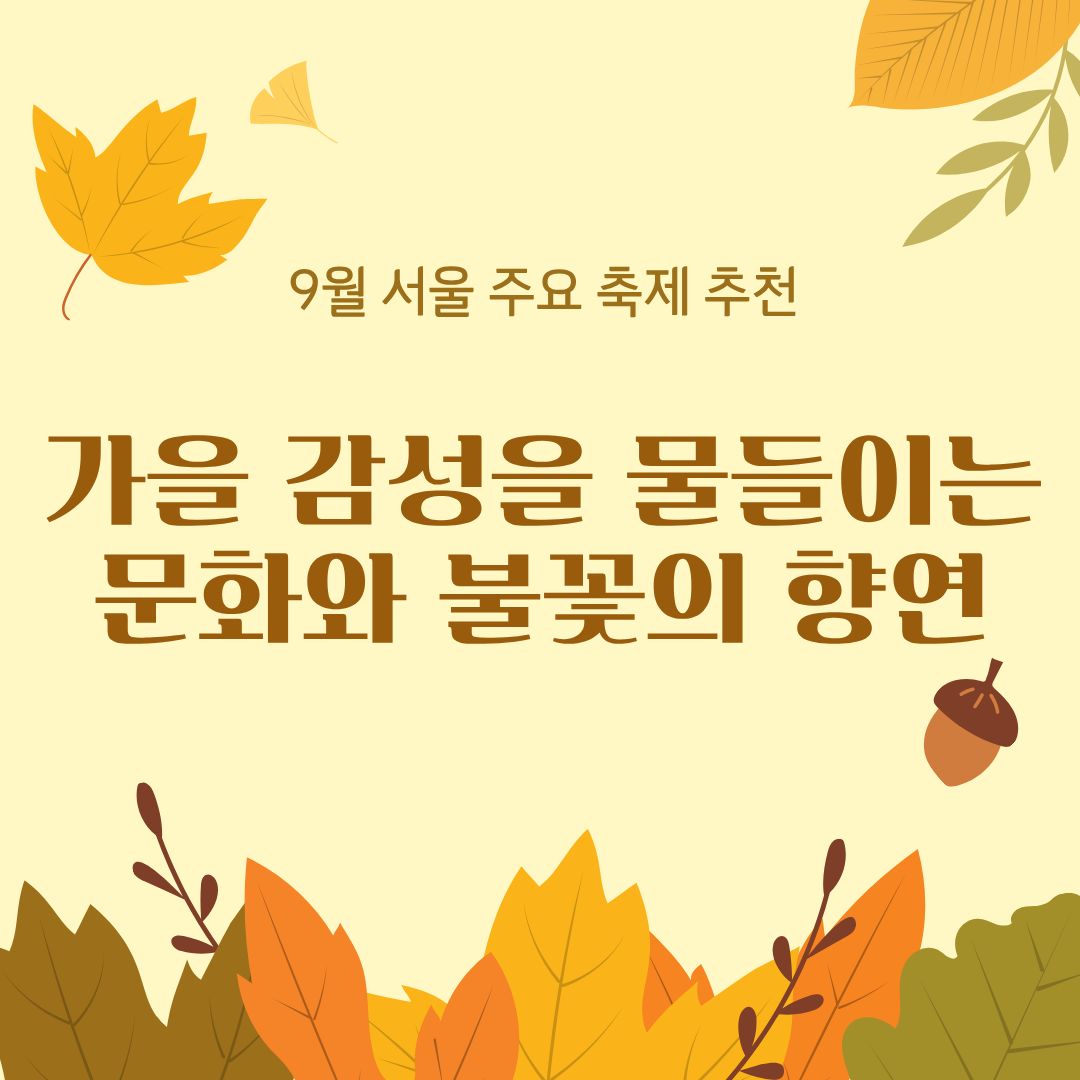 9월 서울 주요 축제 추천|가을 감성을 물들이는 문화와 불꽃의 향연