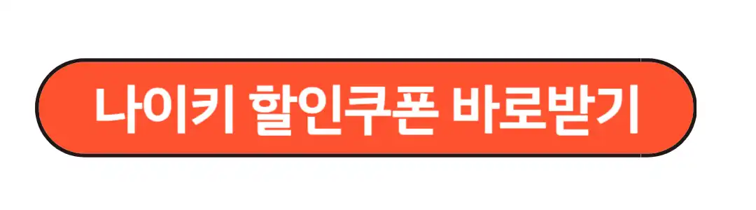 나이키 할인쿠폰 받기