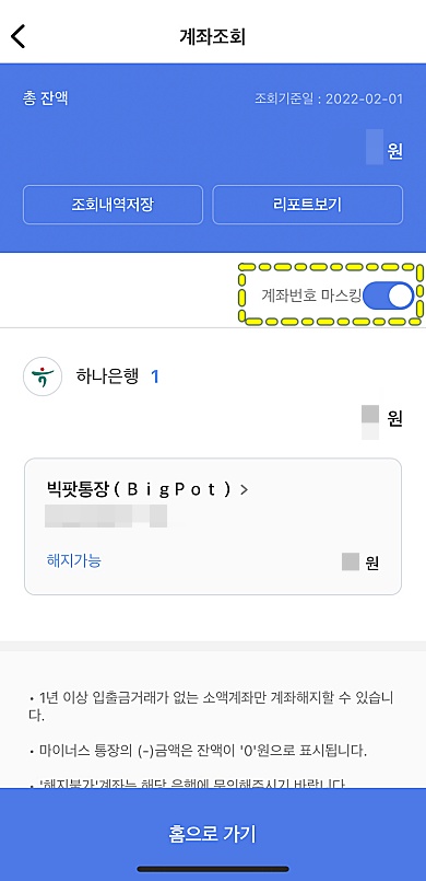 계좌번호-마스킹-버튼-해제