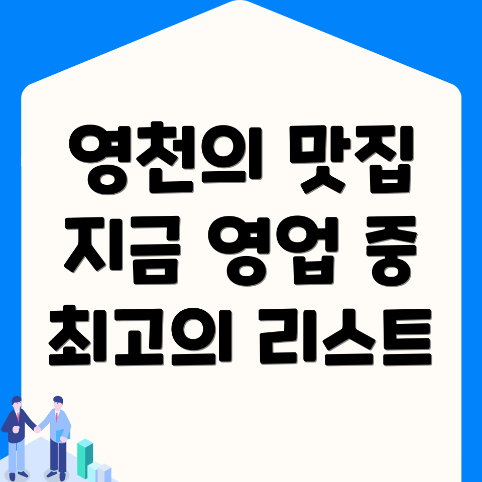 영천시 문외동 맛집