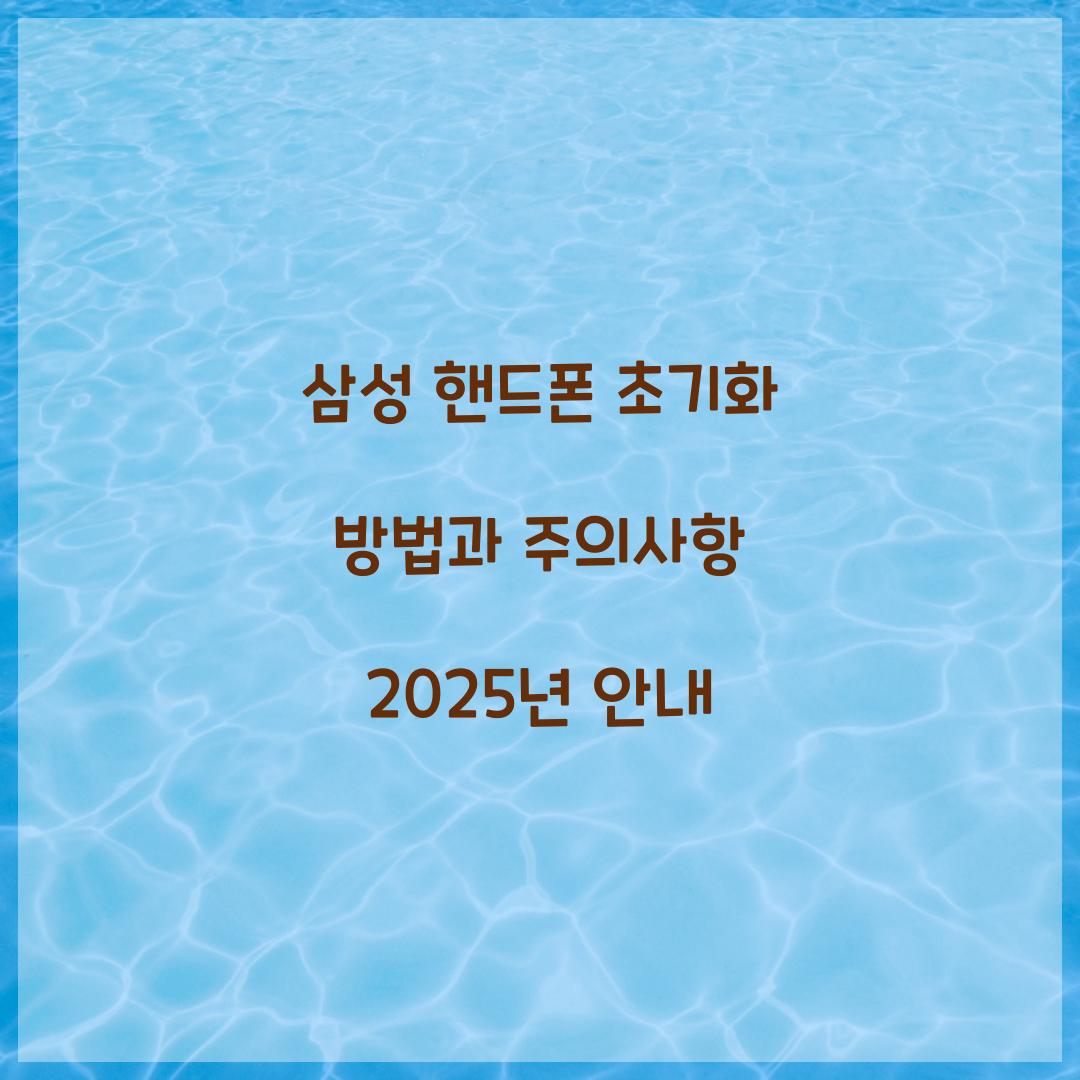 삼성 핸드폰 초기화