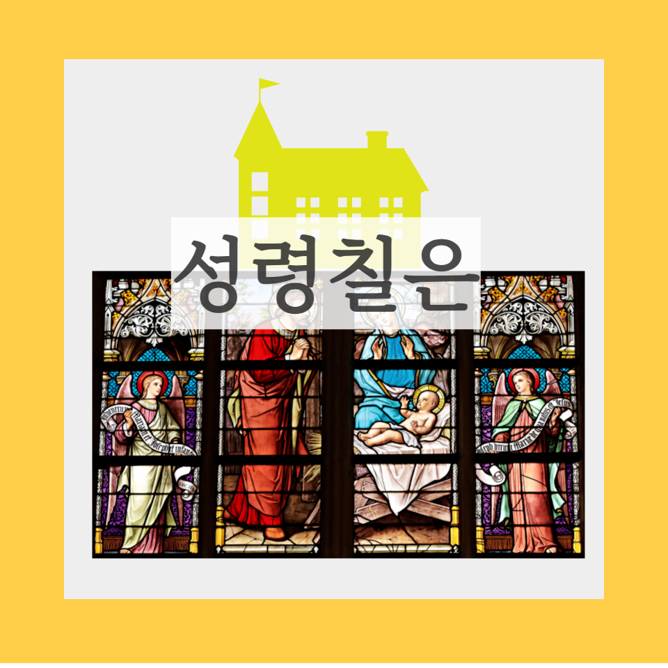 성령칠은 성령강림대축일 가톨릭 천주교
