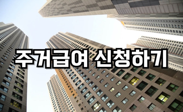주거급여 신청 안내