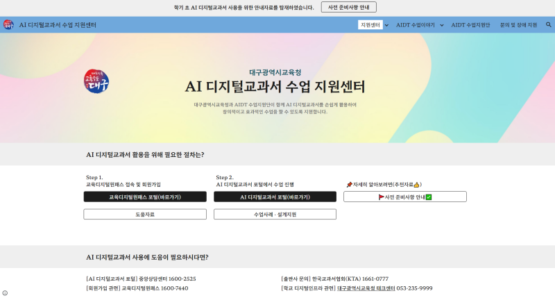 AI 디지털교과서 활용 수업 지원 사이트
