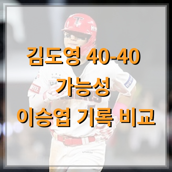 김도영-40-40-가능성-사이클링히트-이승엽-기록-비교