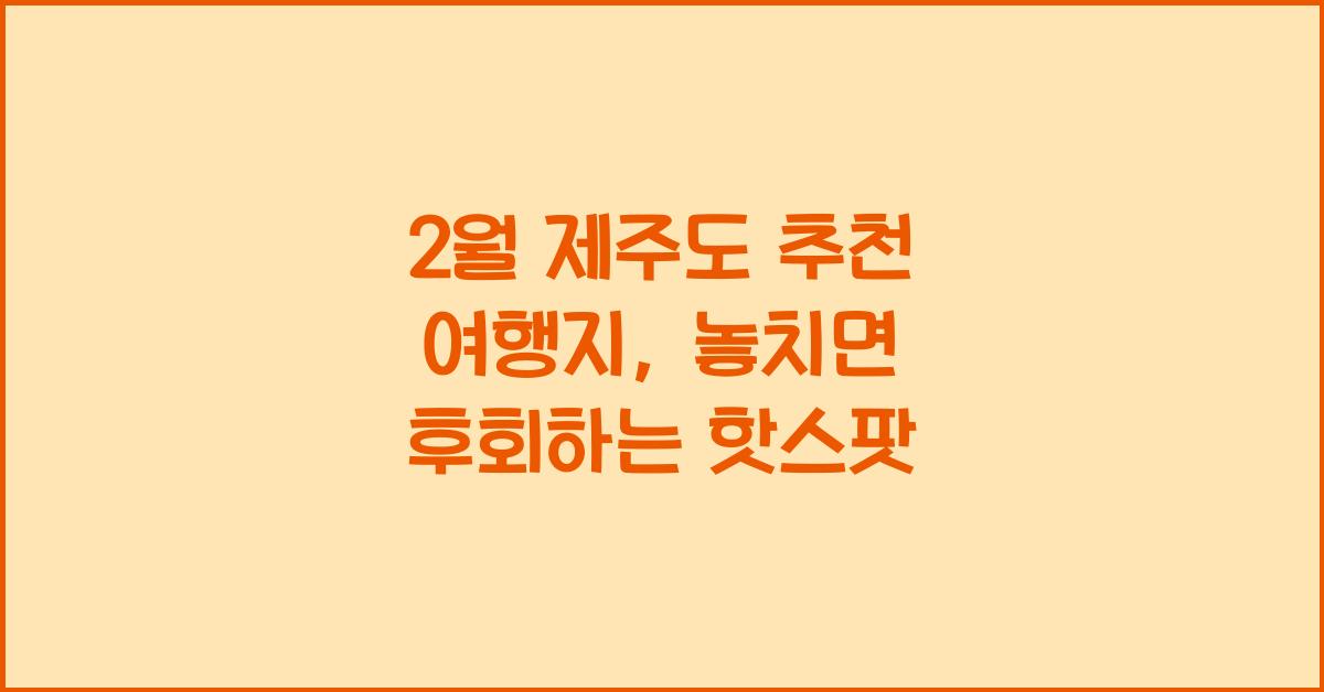 2월 제주도 추천 여행지