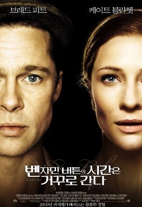 벤자민 버튼의 시간은 거꾸로 간다 포스터