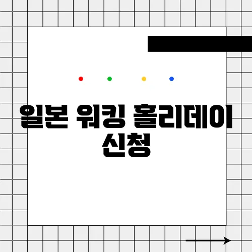 일본 워킹 홀리데이 신청