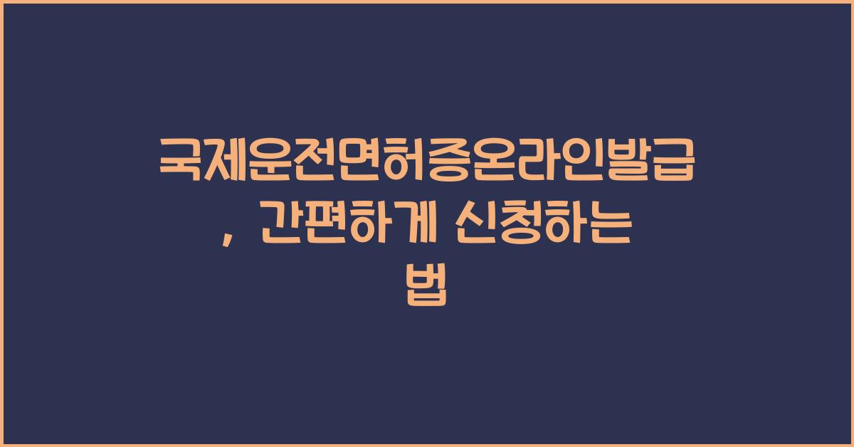 국제운전면허증온라인발급