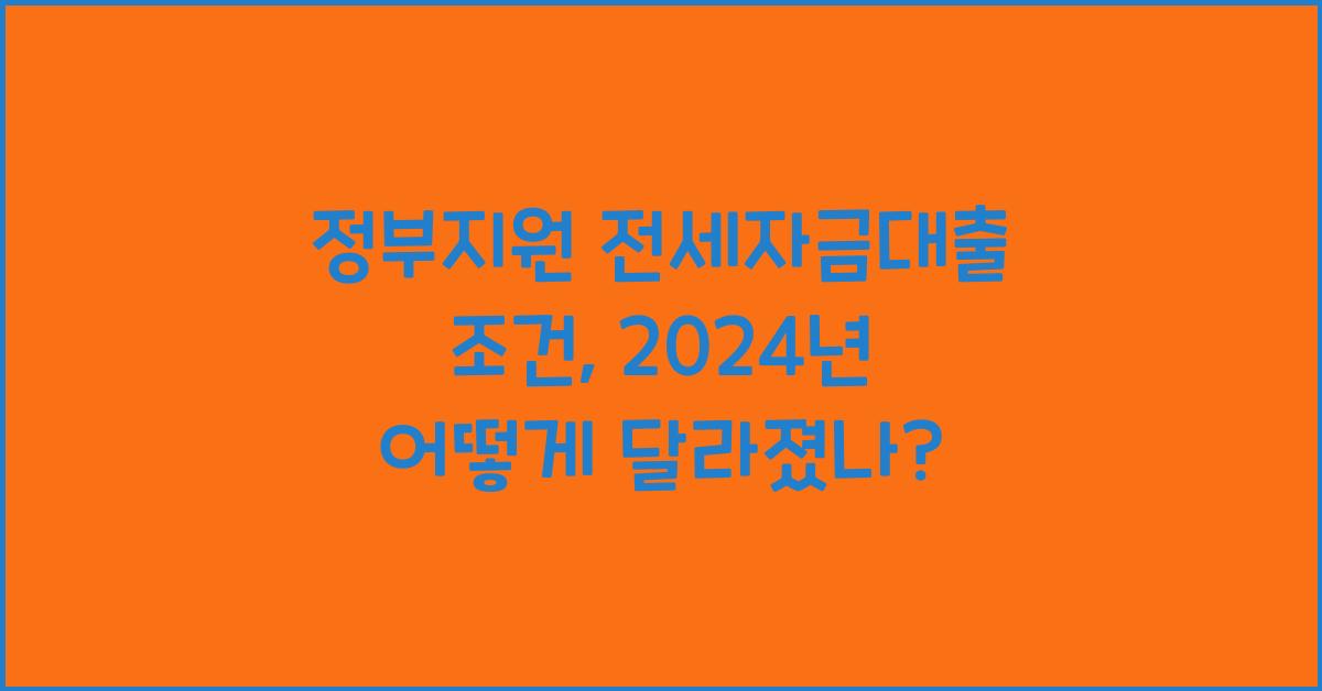 정부지원 전세자금대출 조건