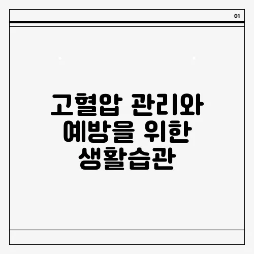 고혈압 관리와 예방을 위한 생활습관 