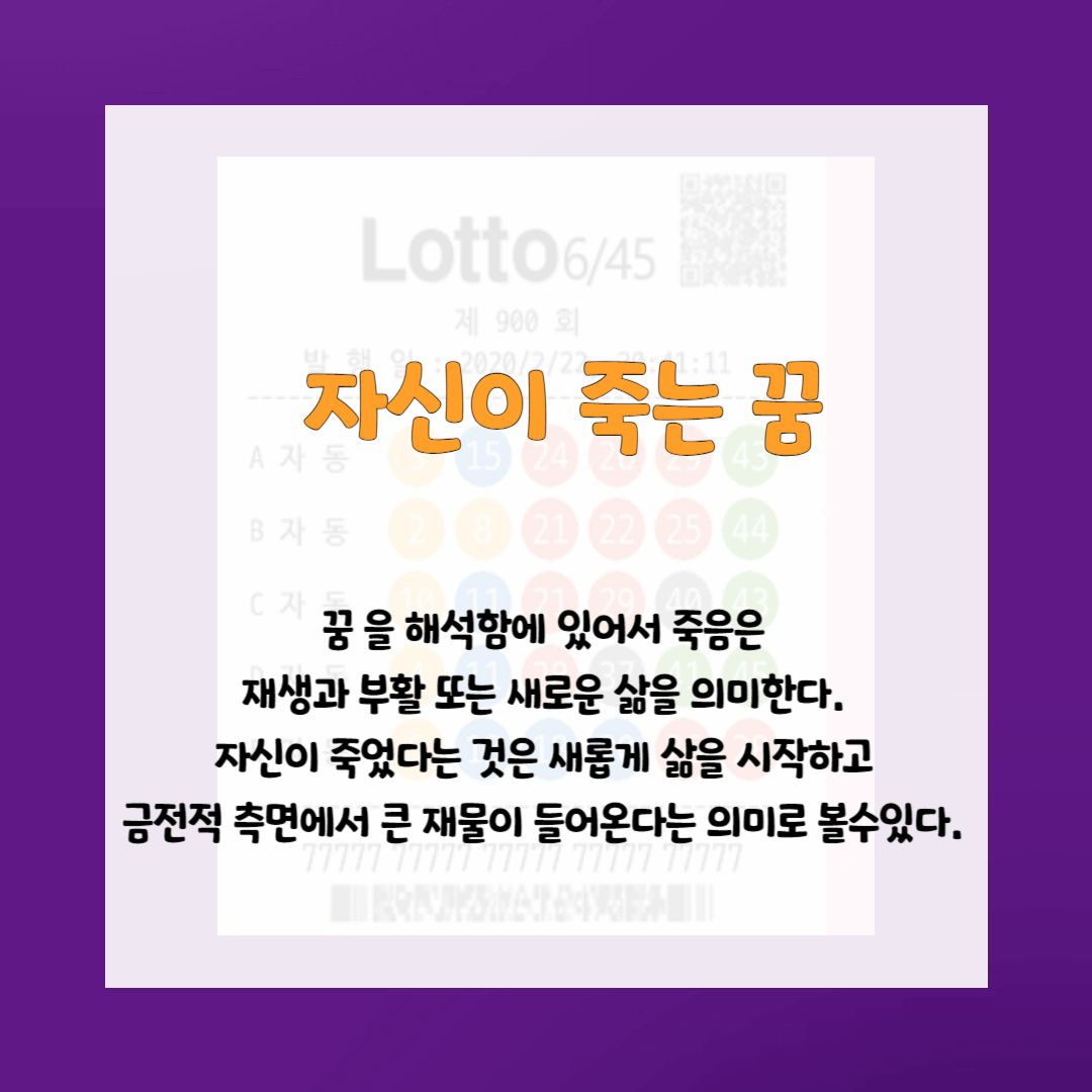 로또사야하는 꿈-자신이 죽는꿈