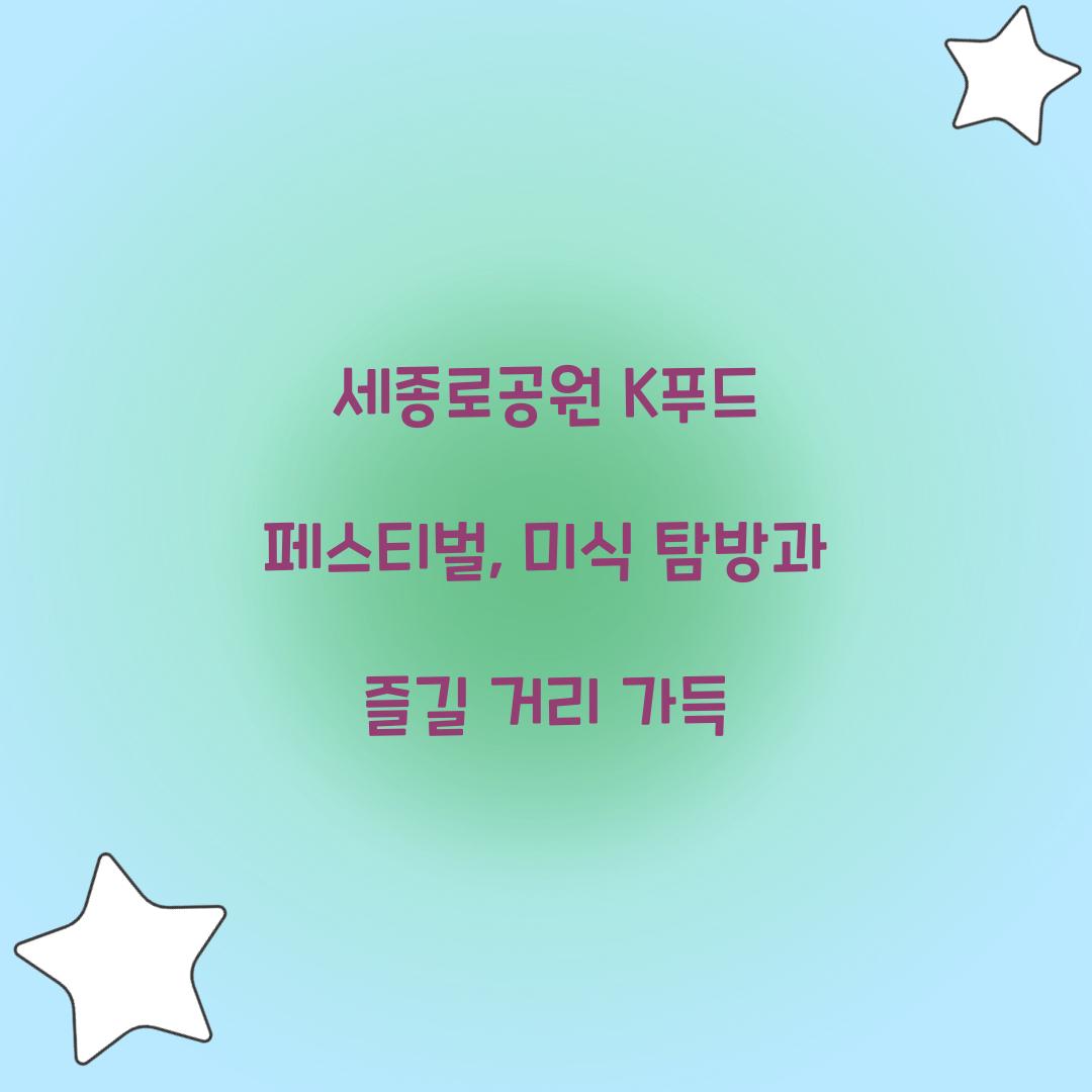 세종로공원 K푸드 페스티벌