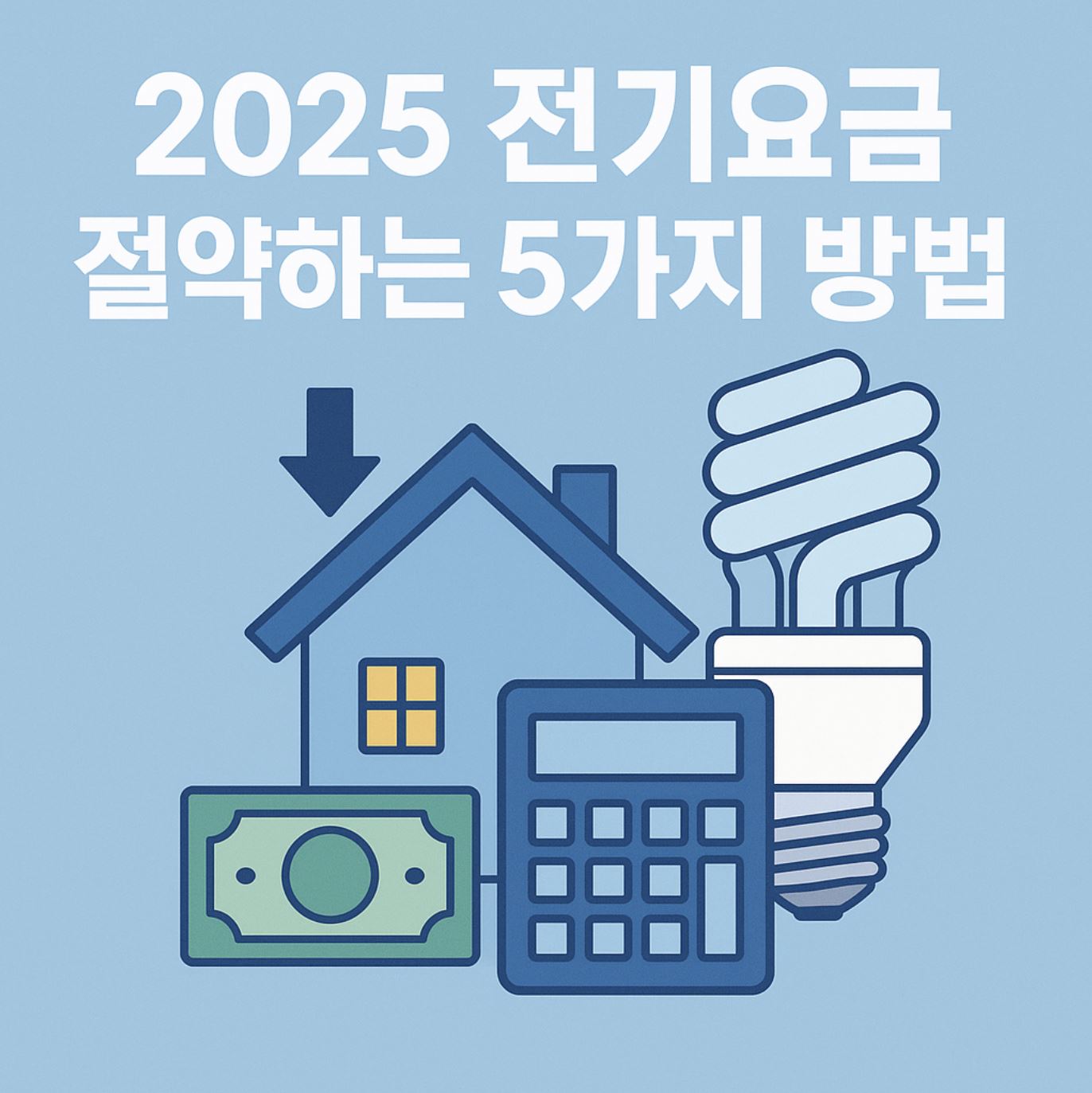 2025 전기요금 절약하는 5가지 방법