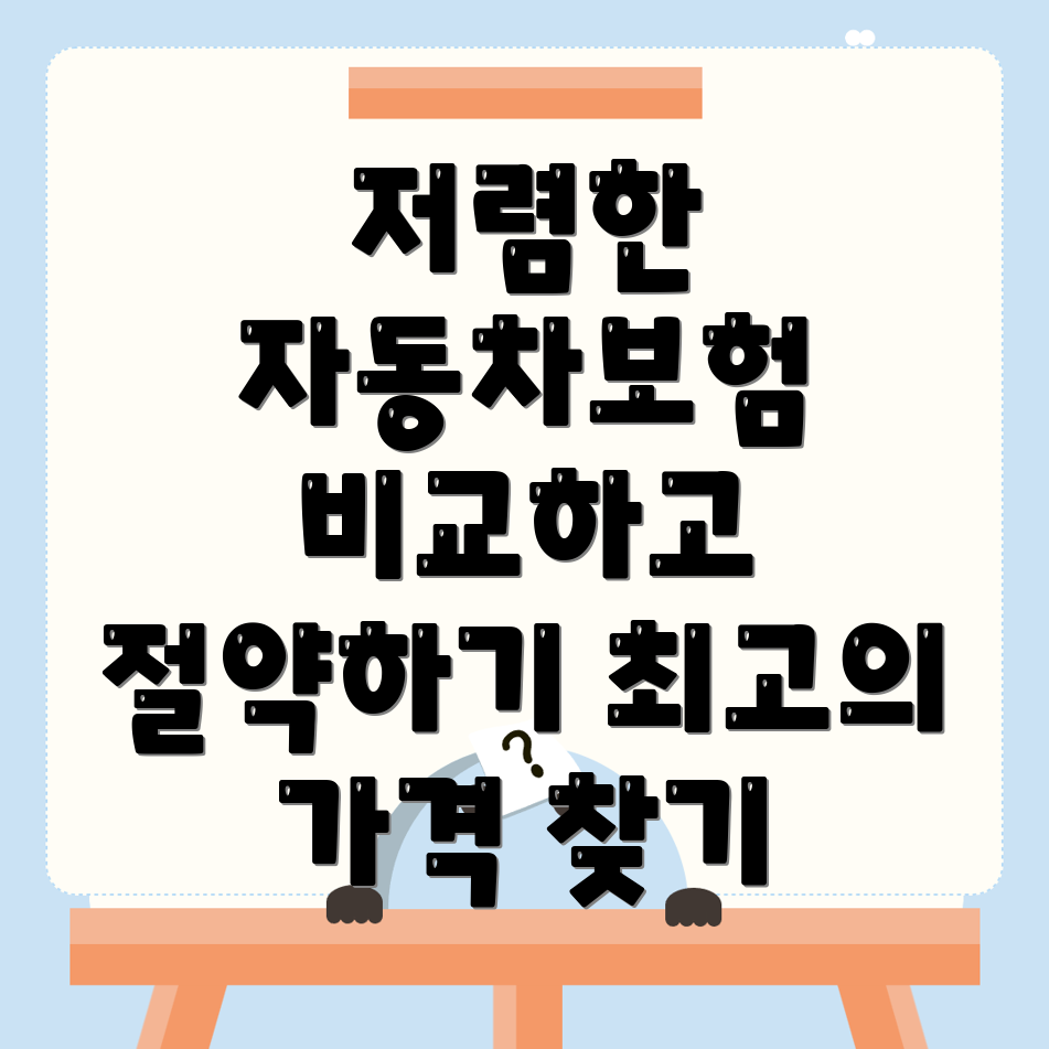 자동차보험 비교견적