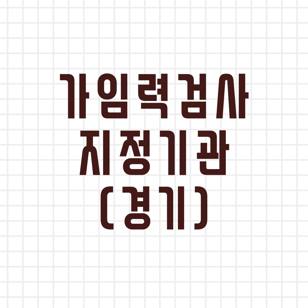 가임력검사 지정병원(경기)