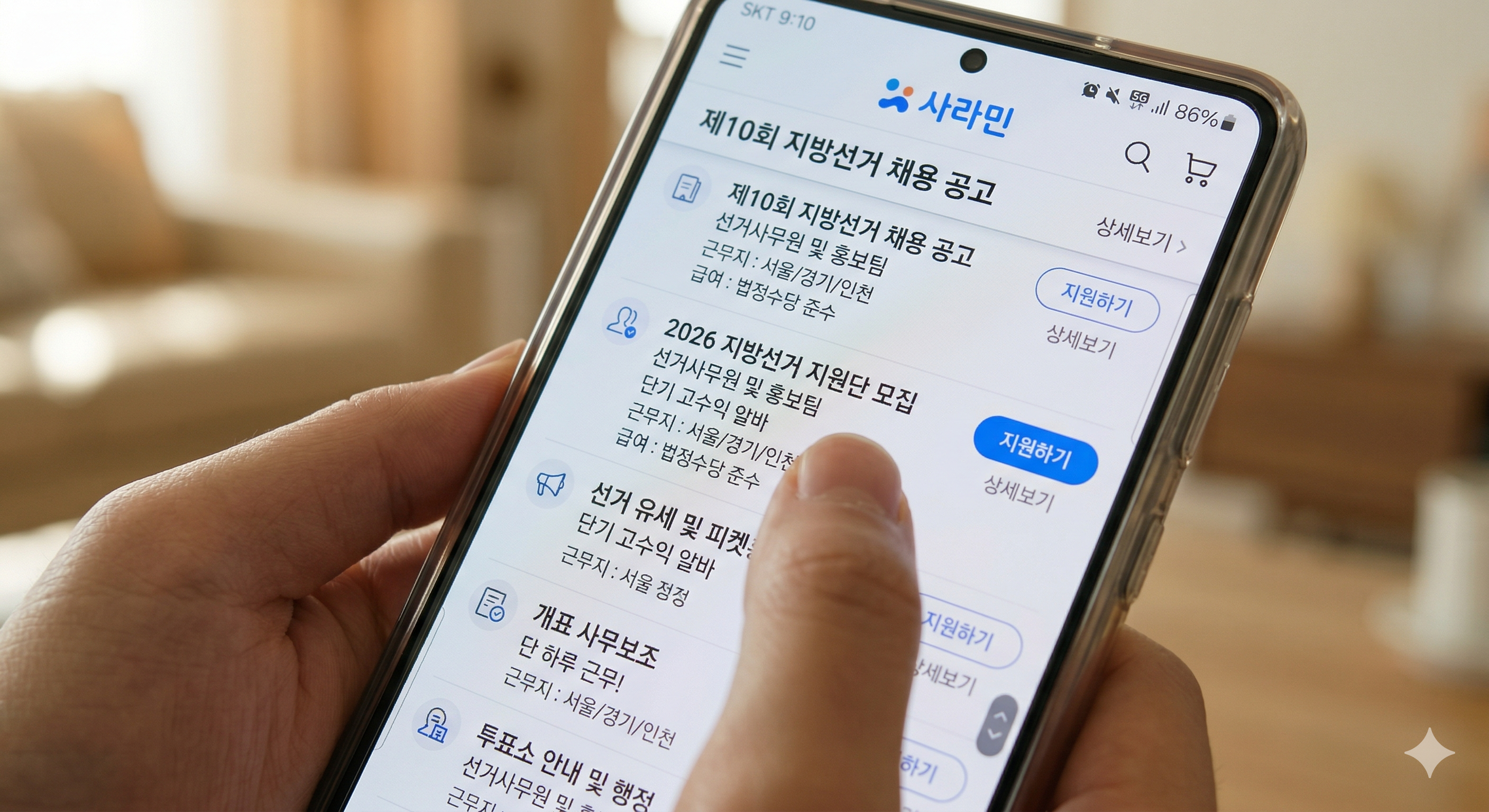 스마트폰 화면에 띄워진 채용 포털의 '2026 지방선거 알바 채용관' 페이지. 다양한 선거 관련 일자리 공고 리스트가 나열되어 있으며, 지원자가 이를 꼼꼼히 살피는 모습의 고해상도 사진.