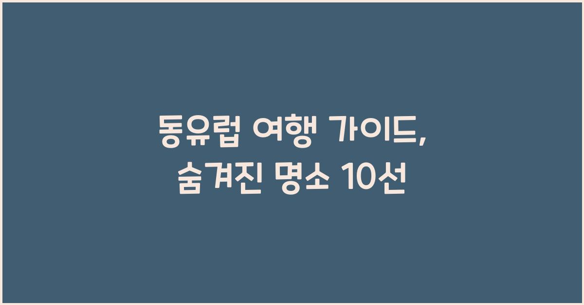동유럽 여행 가이드