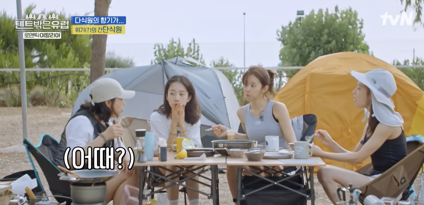 텐트 밖은 유럽