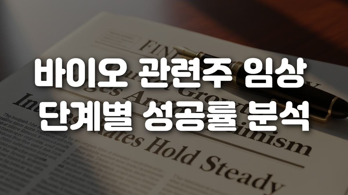 바이오 관련주 임상 단계별 성공률 분석