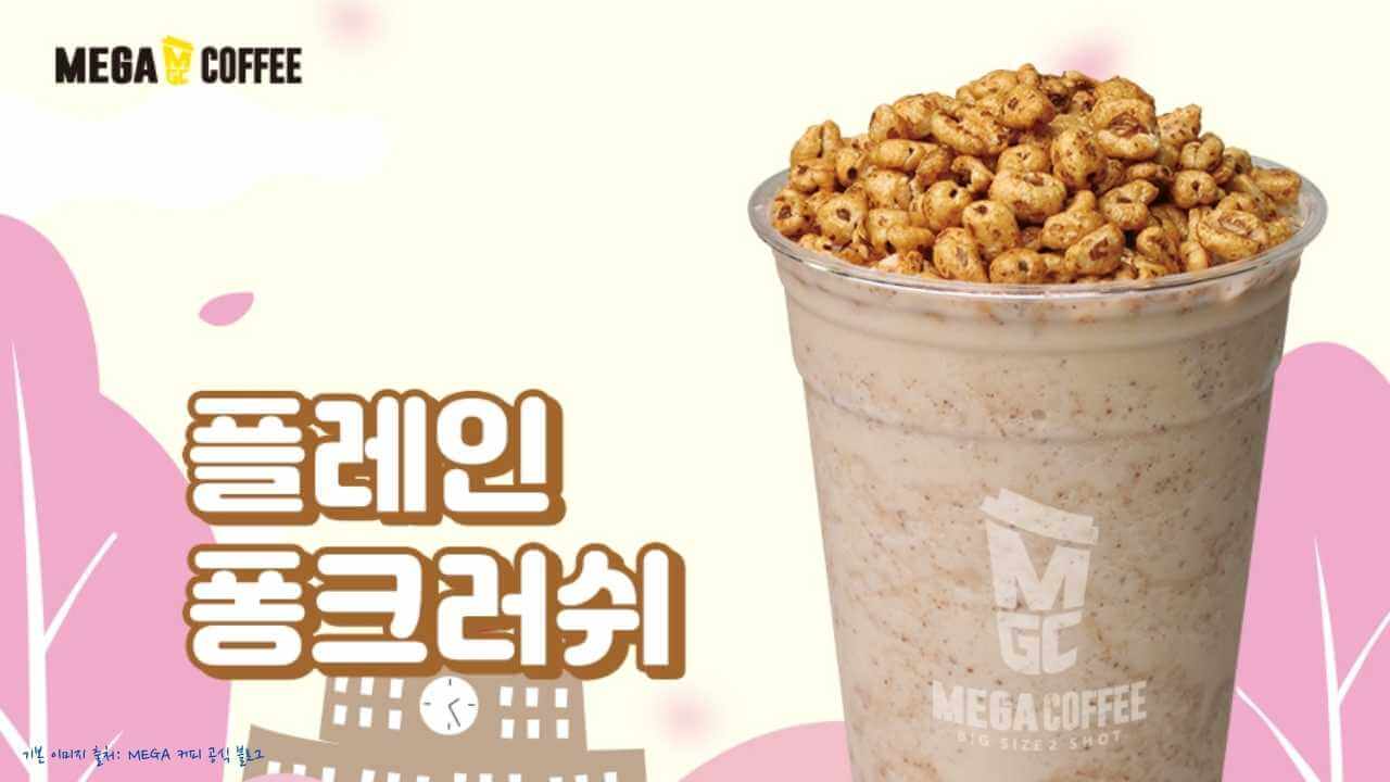 메가커피-플레인-퐁크러쉬