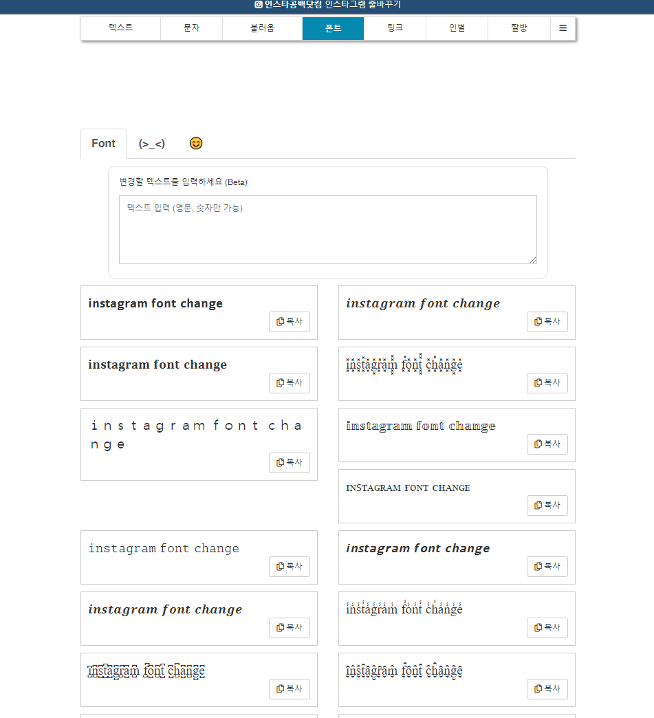 인스타 폰트 변환
5