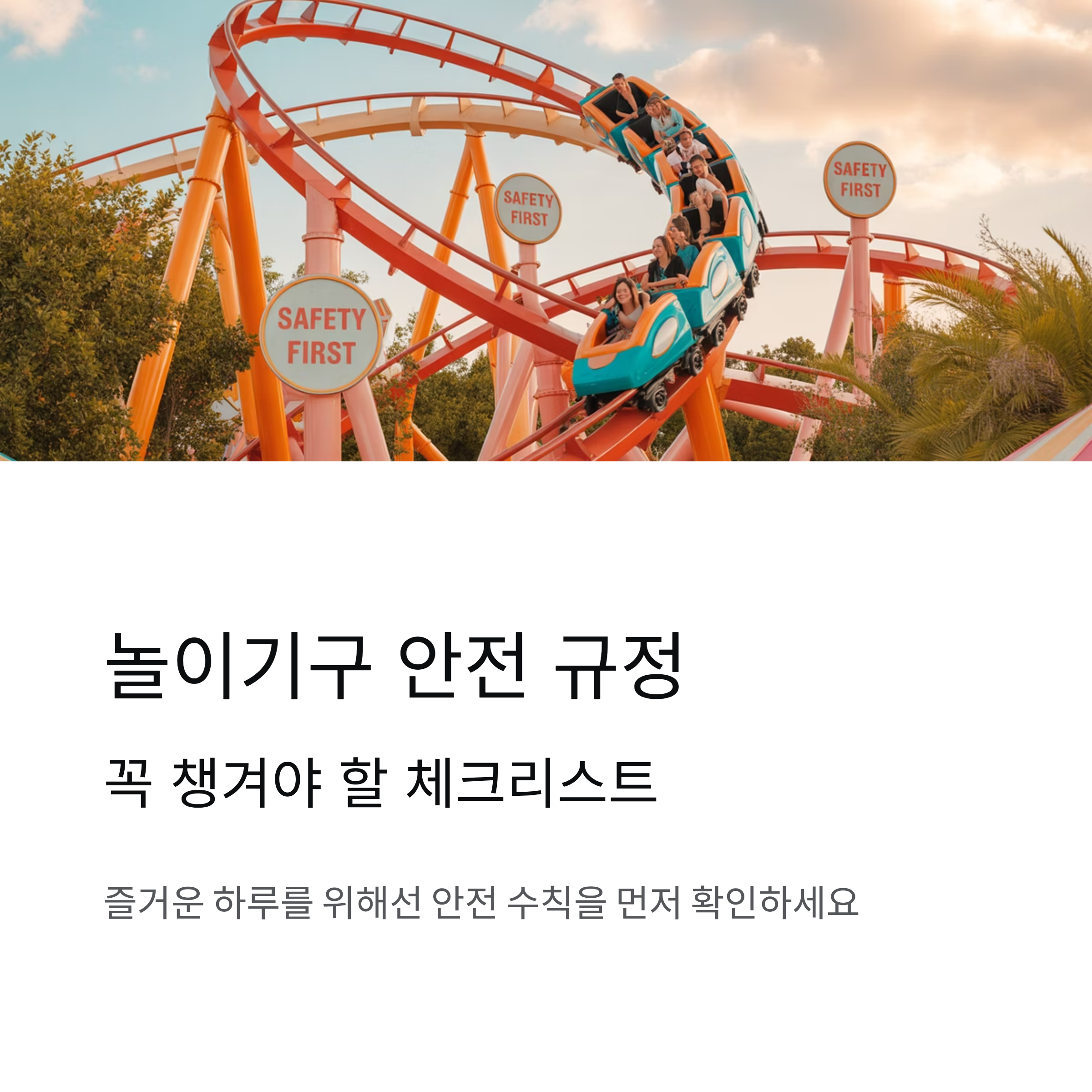 놀이기구 안전 규정, 꼭 챙겨야 할 체크리스트