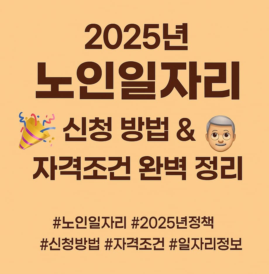 2025년 노인일자리 신청 방법과 자격조건 완벽 정리