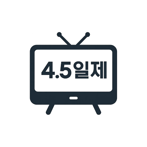 주4.5일제 연내 시행 입법 추진 시기