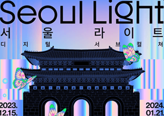 2023 서울 윈터 페스타