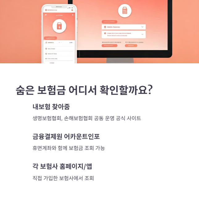 숨은 보험금 통합 조회 시스템 활용하기