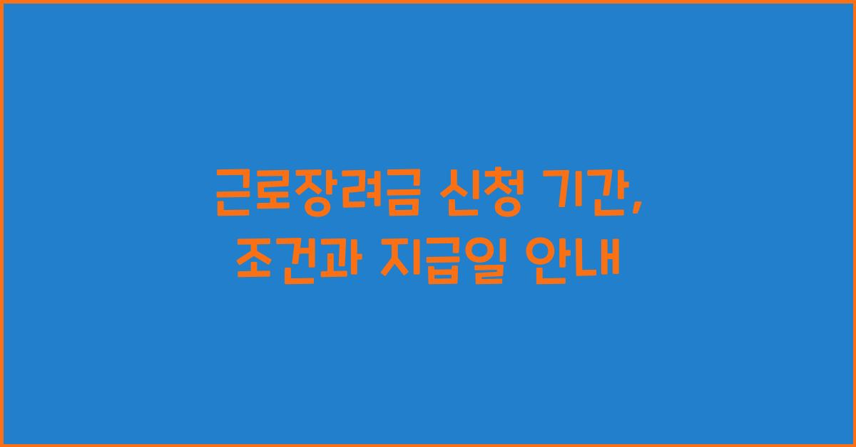 근로장려금 신청 기간