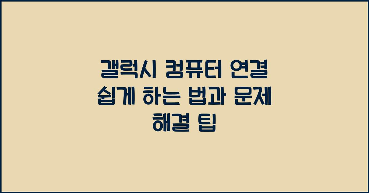 갤럭시 컴퓨터 연결