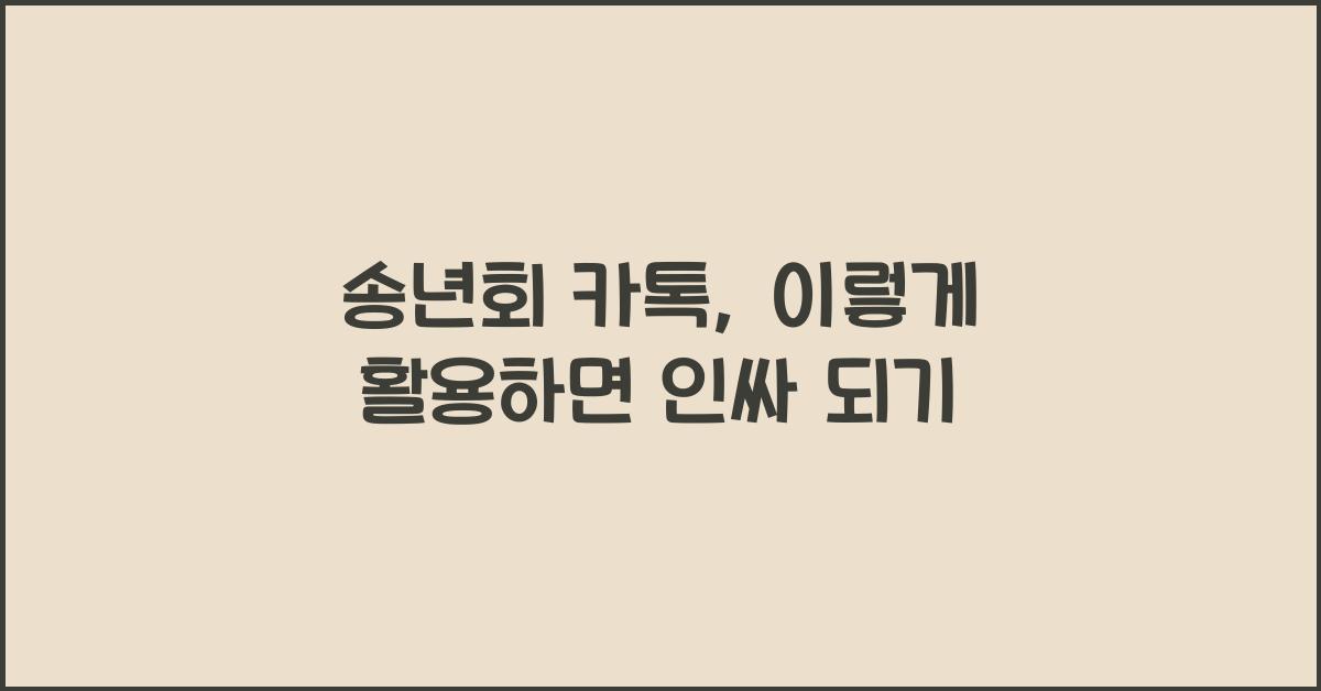 송년회 카톡