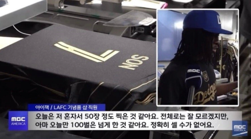 손흥민 LAFC 유니폼 판매 폭발과 기록 경신