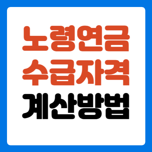 노령연금-수급자격-계산방법-썸네일