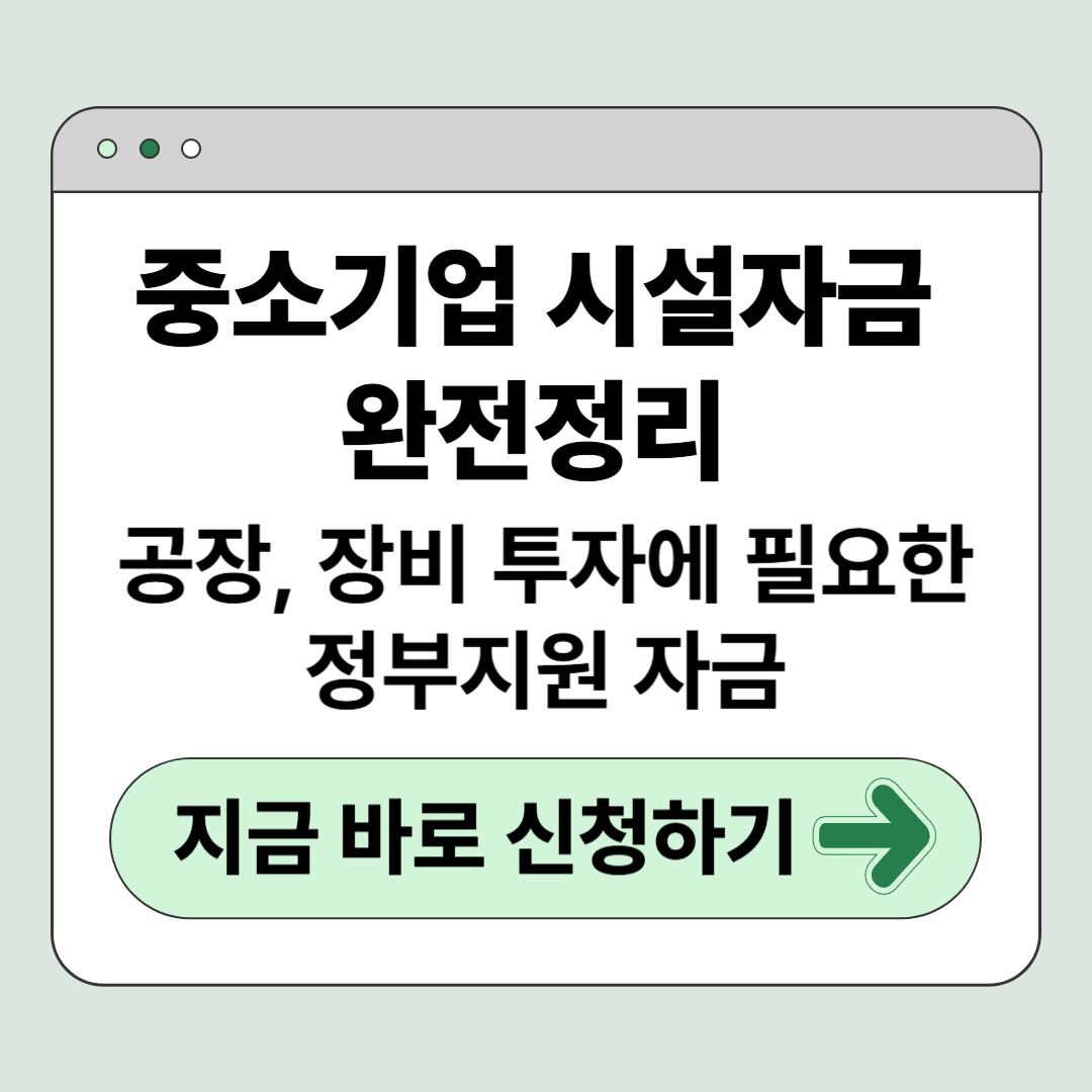 2025 중소기업 시설자금 완전정리 – 공장, 장비 투자에 필요한 정부지원 자금